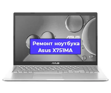 Замена материнской платы на ноутбуке Asus X751MA в Самаре